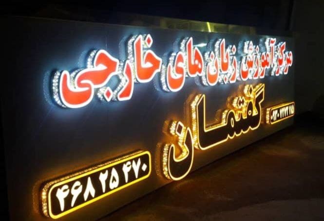 آموزشگاه زبان گفتمان